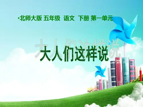 1最新北师大版小学五年级语文下册精品ppt课件.2 大人们这样说