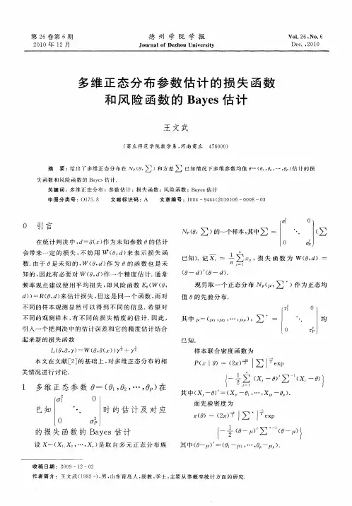 多维正态分布参数估计的损失函数和风险函数的Bayes估计