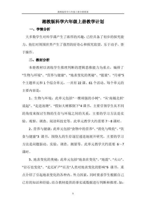 湘教版科学六年级上册全册教案