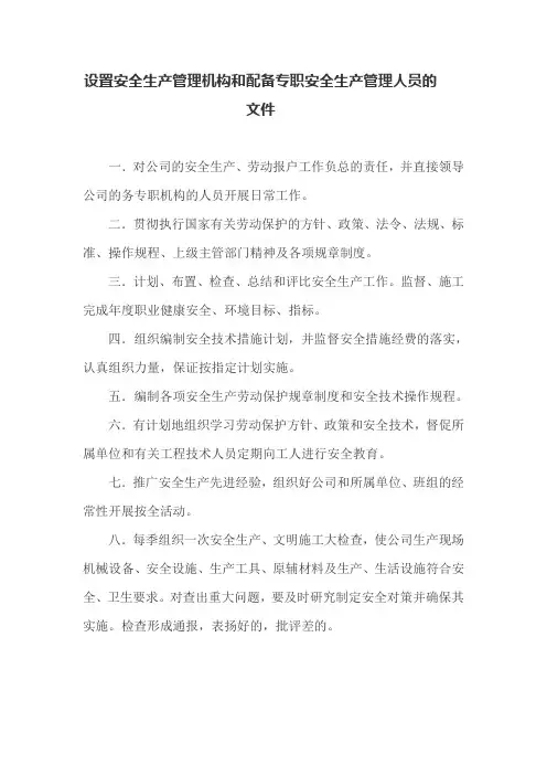 设置安全生产管理机构和配备专职安全生产管理人员的文件