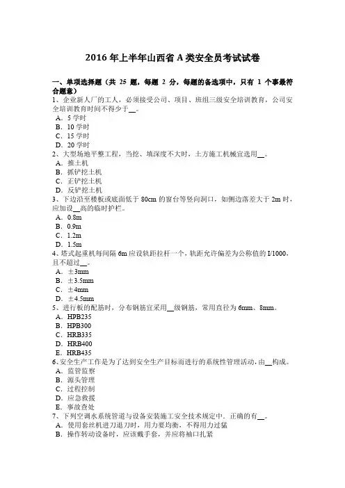 2016年上半年山西省A类安全员考试试卷