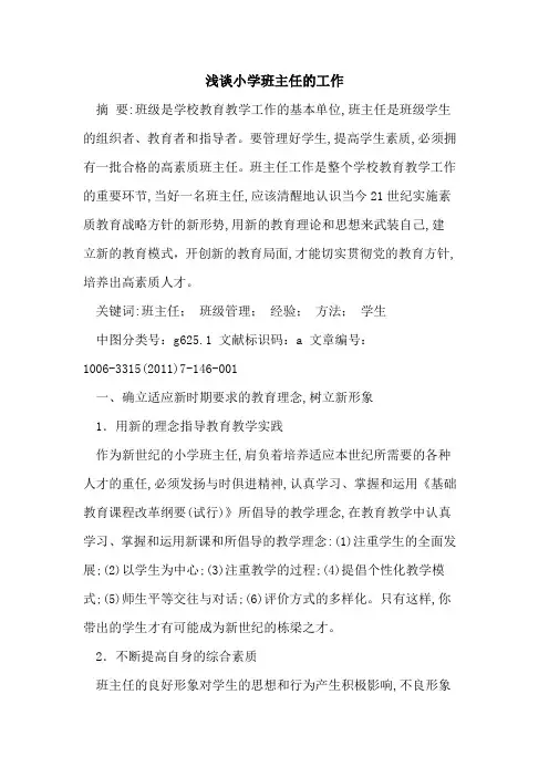 小学班主任工作论文