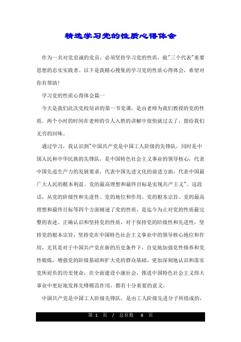 精选学习党的性质心得体会