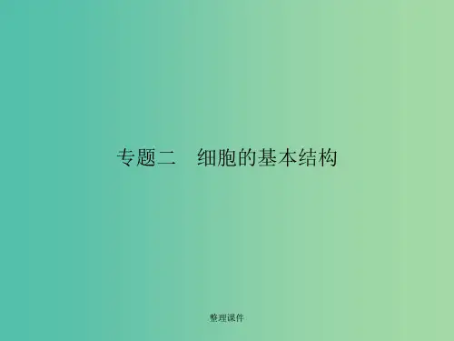 高考生物二轮专题复习 专题二 细胞的基本结构