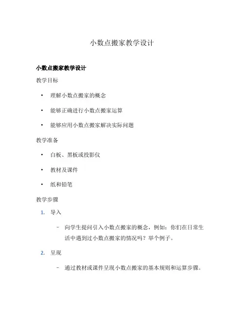 小数点搬家教学设计