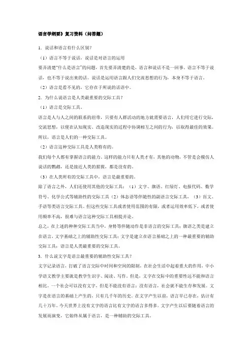 语言学纲要问答题及填空题