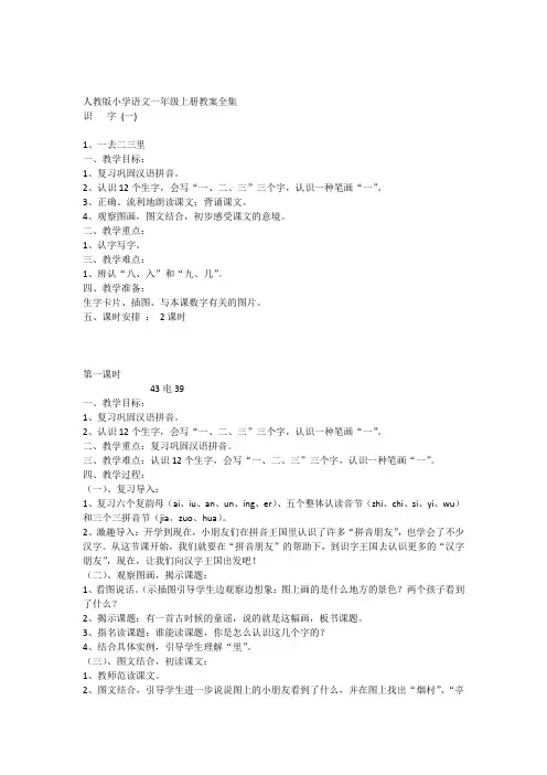 人教版小学语文一年级上册教案全集