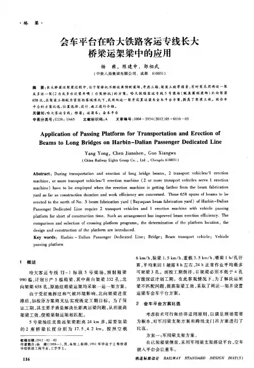 会车平台在哈大铁路客运专线长大桥梁运架梁中的应用
