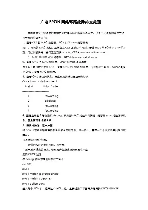 广电epon网络环路故障处理