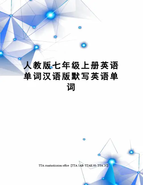 人教版七年级上册英语单词汉语版默写英语单词