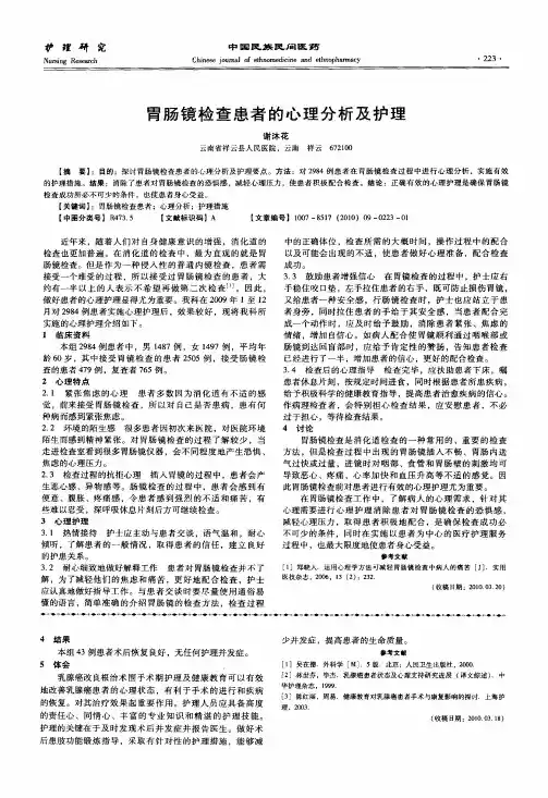 胃肠镜检查患者的心理分析及护理