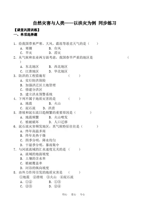 高中地理自然灾害与人类——以洪灾为例 同步练习鲁教版必修一.doc