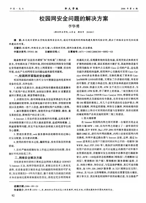 校园网安全问题的解决方案