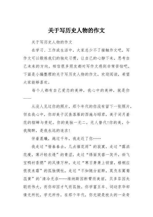 关于写历史人物的作文