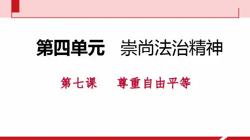 部编版八年级道德与法治下册第四单元PPT复习课件