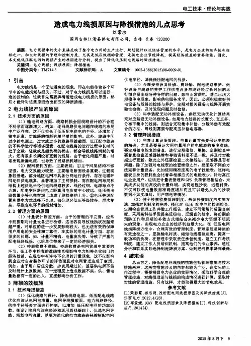 造成电力线损原因与降损措施的几点思考