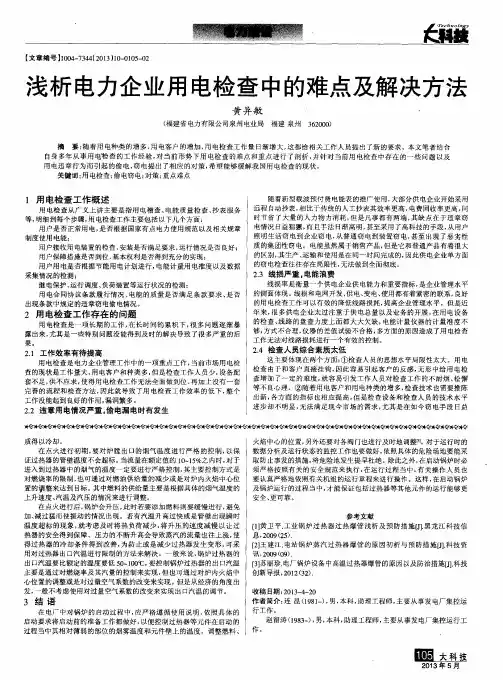 浅析电力企业用电检查中的难点及解决方法