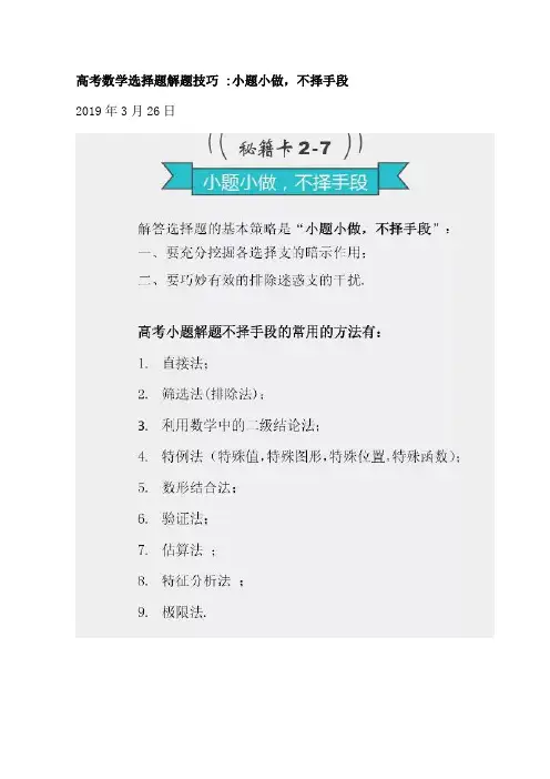 高考数学选择题解题技巧：小题小做,不择手段