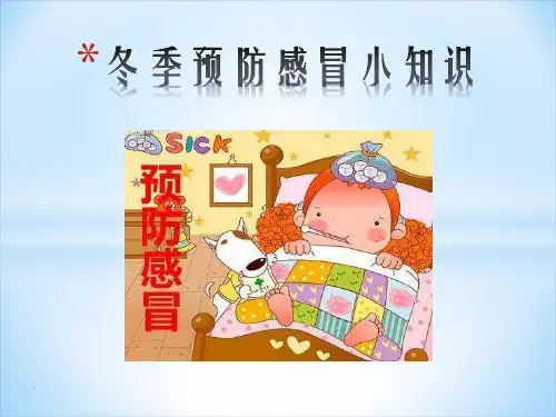 冬季预防感冒小知识PPT课件