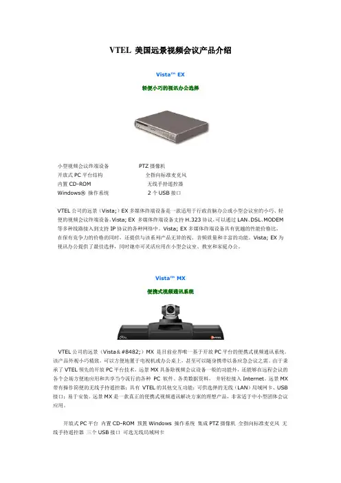 VTE 美国远景视频会议产品介绍