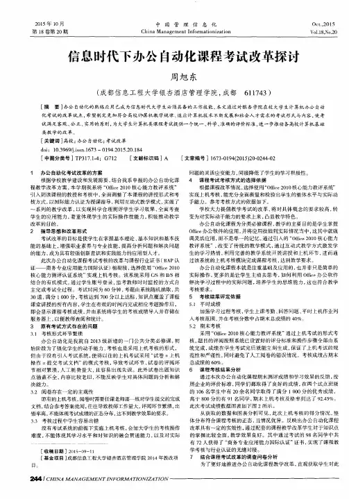 信息时代下办公自动化课程考试改革探讨