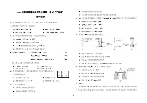 2010年广东高考理综化学试题(绝对标准答案)