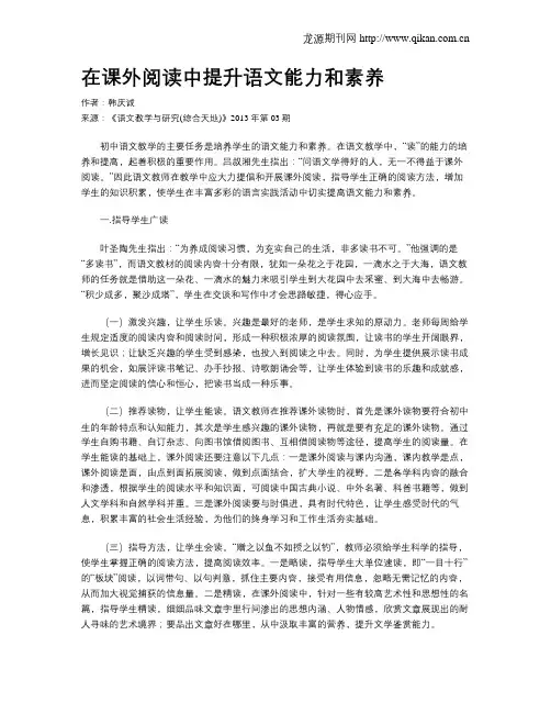 在课外阅读中提升语文能力和素养