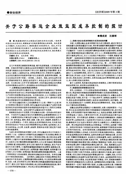 关于公路客运企业效益型成本控制的探讨
