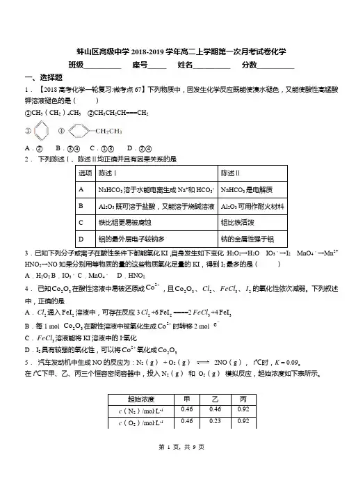 蚌山区高级中学2018-2019学年高二上学期第一次月考试卷化学