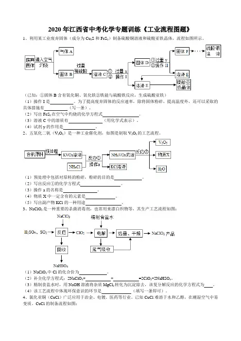 2020年江西省中考化学专题强化训练《工业流程图题》(word版有答案)