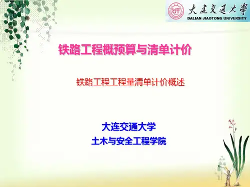 铁路工程概预算与清单计价PPT课件