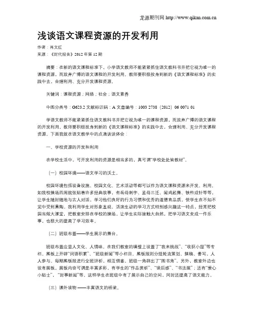 浅谈语文课程资源的开发利用