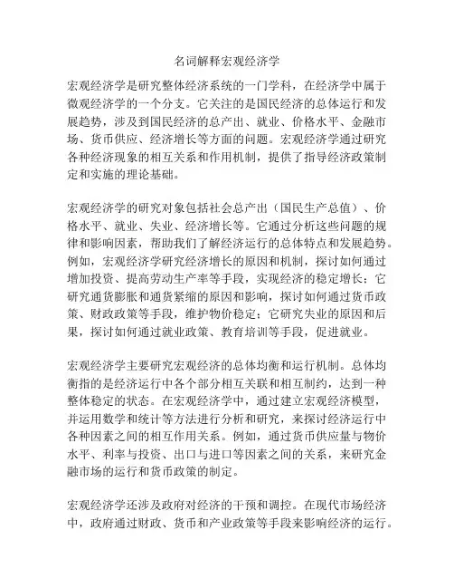 名词解释宏观经济学