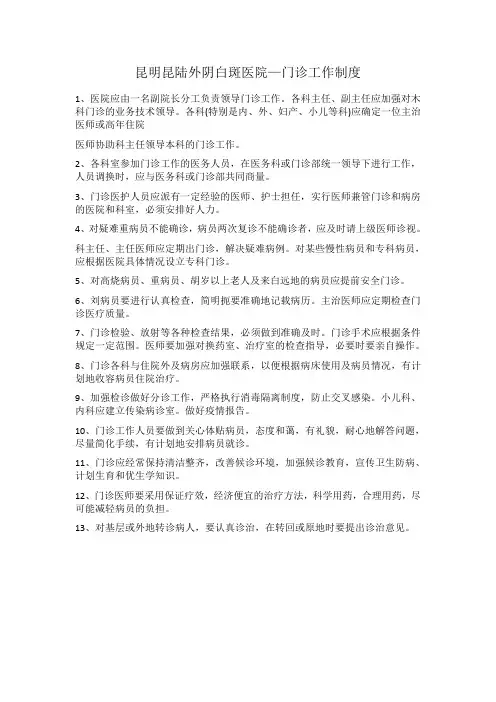 昆明昆陆外阴白斑医院—门诊工作制度