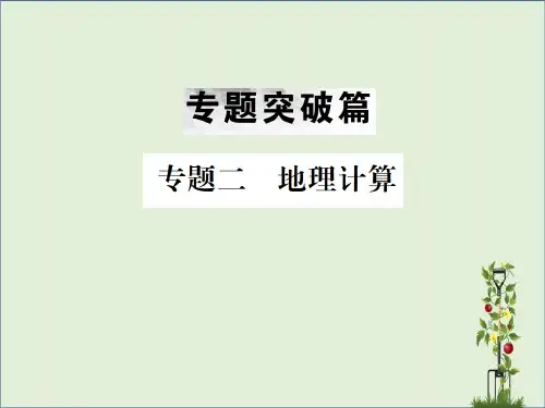 云南专版2020届中考地理第二部分专题复习篇节选专题二地理计算课件