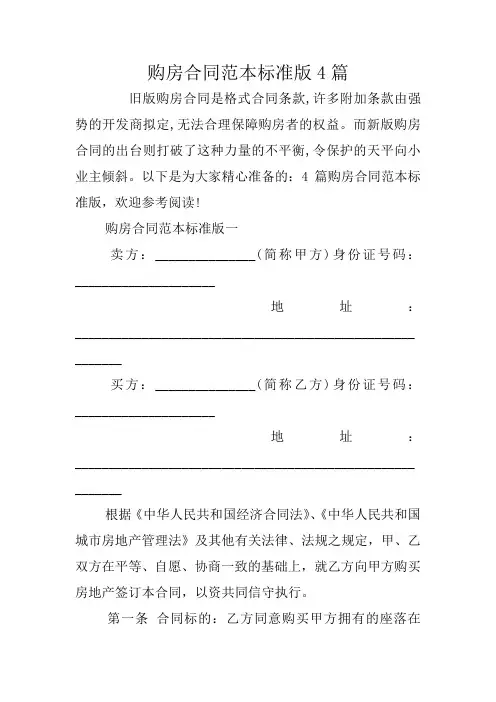 购房合同范本标准版4篇
