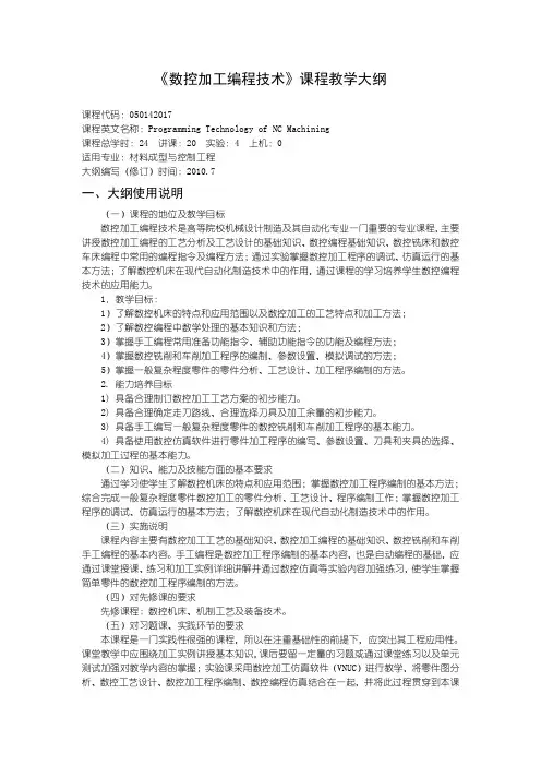 5数控加工编程技术课程教学大纲(材料)