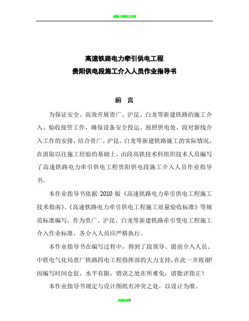 贵阳供电段施工介入人员作业指导书(高速铁路变电工程)