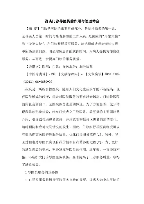门诊导医员作用与管理体会论文