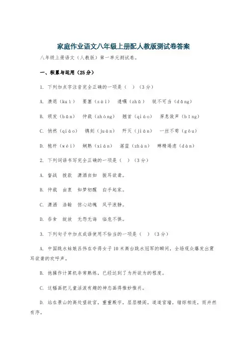 家庭作业语文八年级上册配人教版测试卷答案