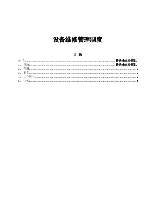 设备维修管理制度