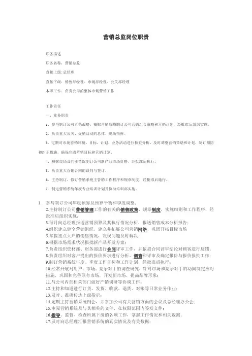 营销总监岗位职责