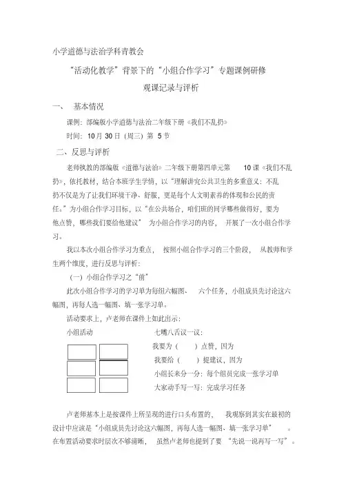 部编版小学道德与法治二年级下册《我们不乱扔》观课记录与评析