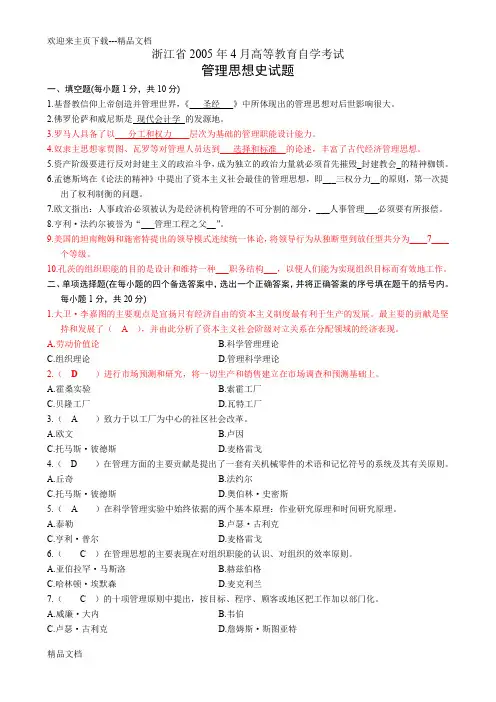 自考 管理思想 历年试题 答案版