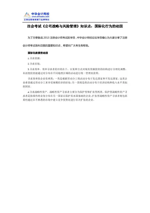 注会考试《公司战略与风险管理》知识点：国际化行为的动因