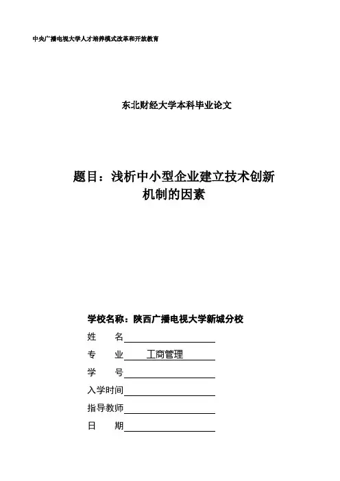 浅析中小型企业建立技术创新机制的因素