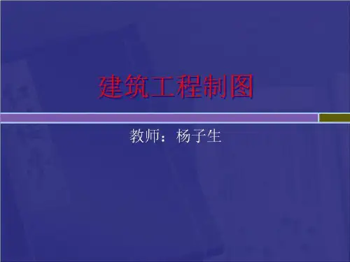 建筑工程制图课件1