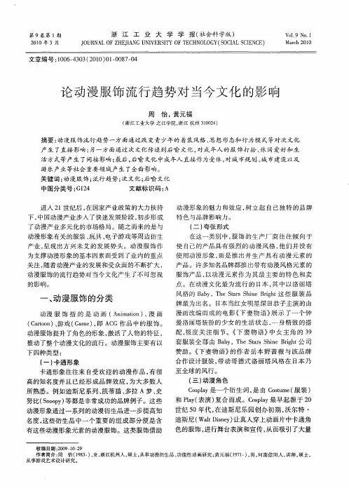 论动漫服饰流行趋势对当今文化的影响