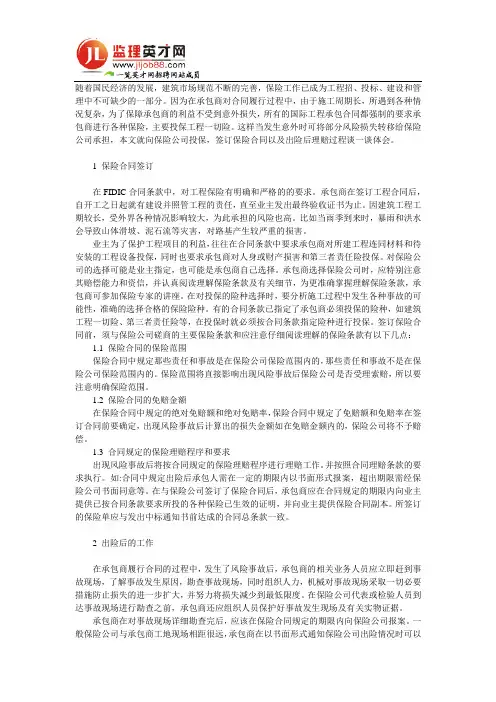 建筑工程保险与理赔的基本方法与注意事项