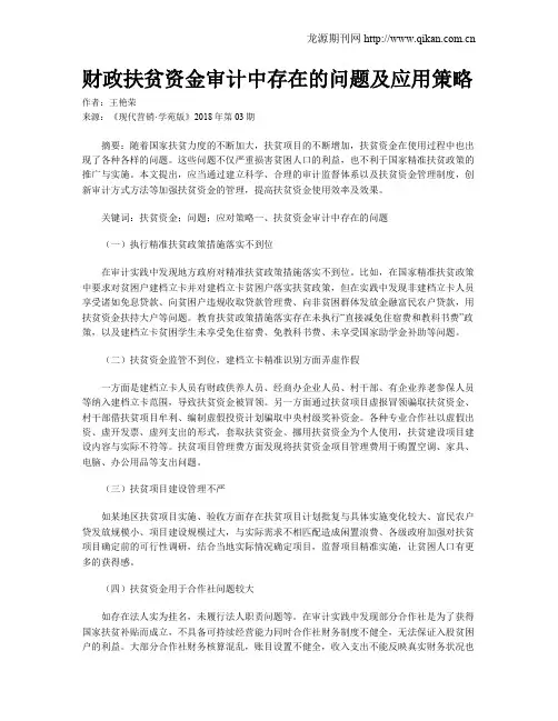 财政扶贫资金审计中存在的问题及应用策略